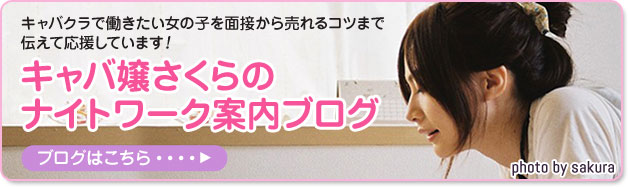 キャバ嬢さくらのナイトワーク案内ブログ