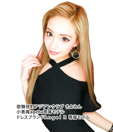 歌舞伎町アジアンクラブ  きよみん/小悪魔ageha専属モデル/ドレスブランドAngel R