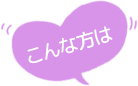 こんな方は