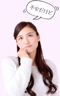 不安だけど・・・