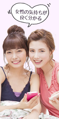女性の気持ちが良く分かる