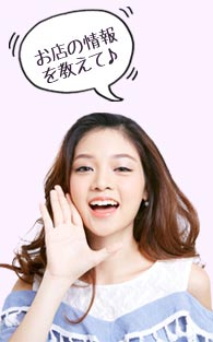 お店の情報を教えて♪