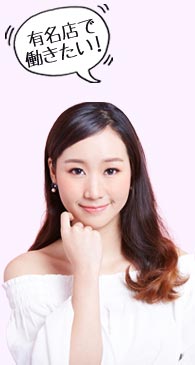 有名店で働きたい！