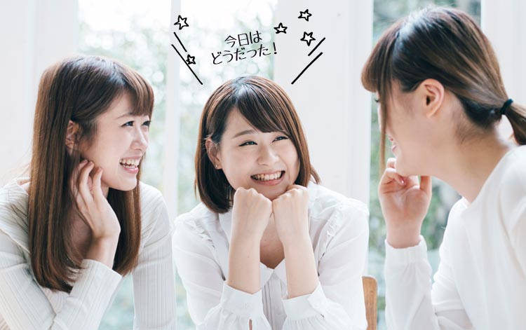 今日はどうだった！