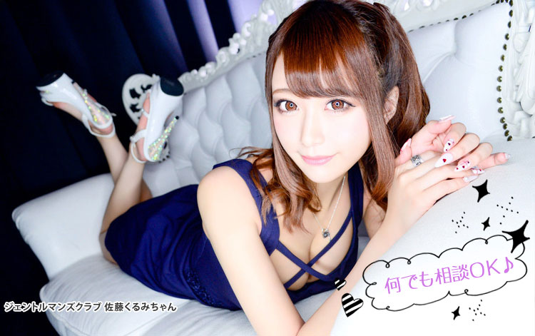 ジェントルマンズクラブ佐藤くるみちゃん