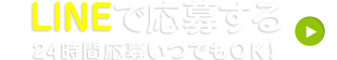 LINEで応募する