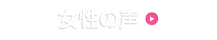 女性の声