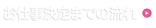 お仕事決定までの流れ