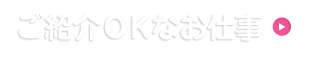 ご紹介ＯＫなお仕事