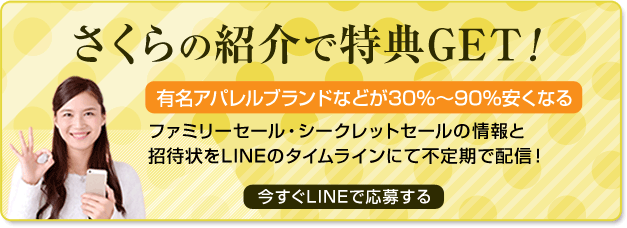 さくらの紹介で特典GET!